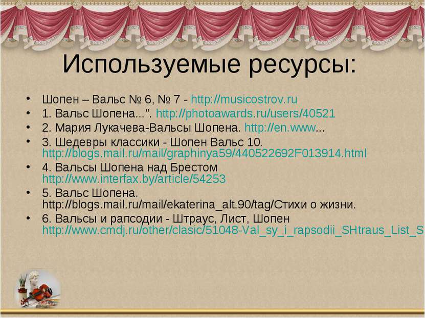 Используемые ресурсы: Шопен – Вальс № 6, № 7 - http://musicostrov.ru 1. Вальс...