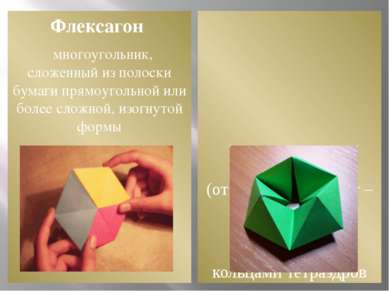 Флексагон многоугольник, сложенный из полоски бумаги прямоугольной или более ...