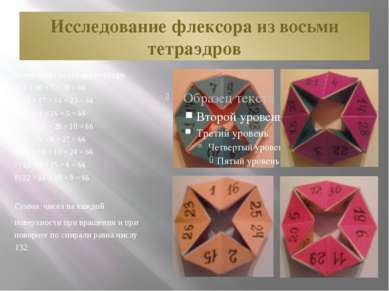 Исследование флексора из восьми тетраэдров Сумма чисел на каждом тетраэдре: 1...