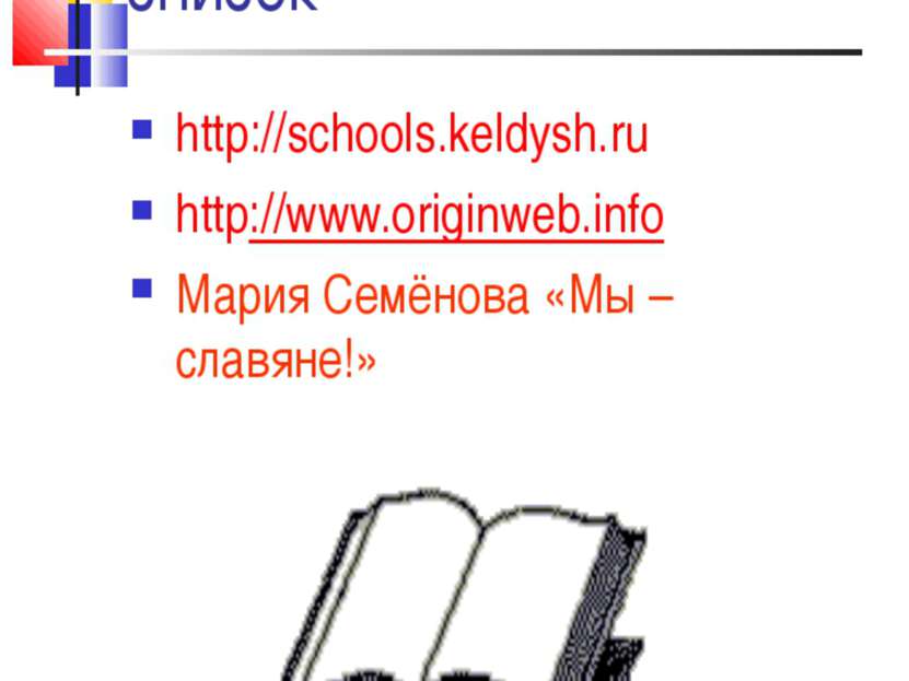 Библиографический список http://schools.keldysh.ru http://www.originweb.info ...