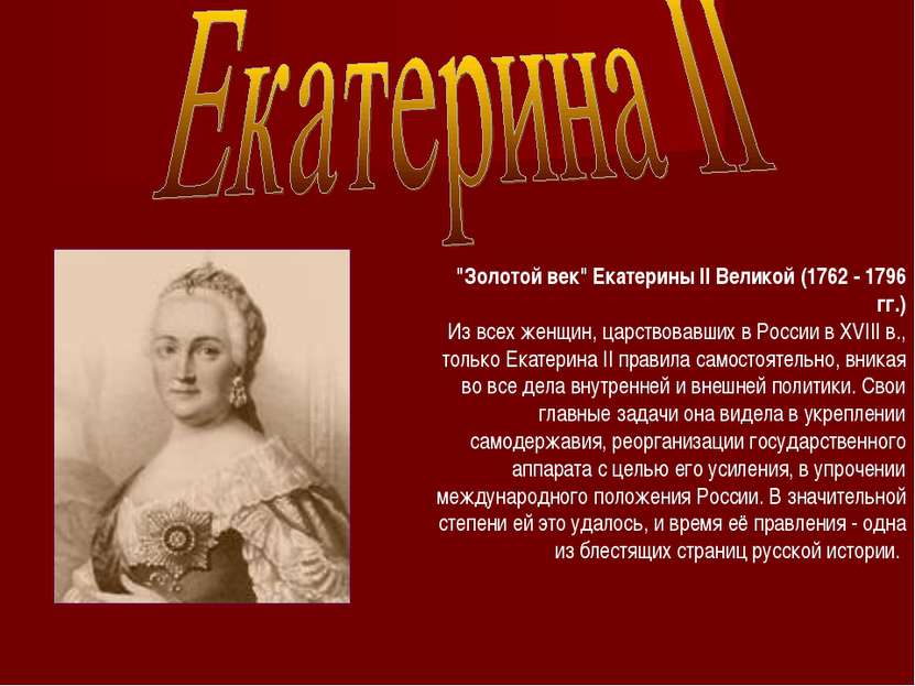 "Золотой век" Екатерины II Великой (1762 - 1796 гг.) Из всех женщин, царствов...