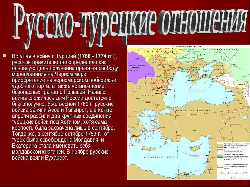 Вступая в войну с Турцией (1768 - 1774 гг.), русское правительство определило...