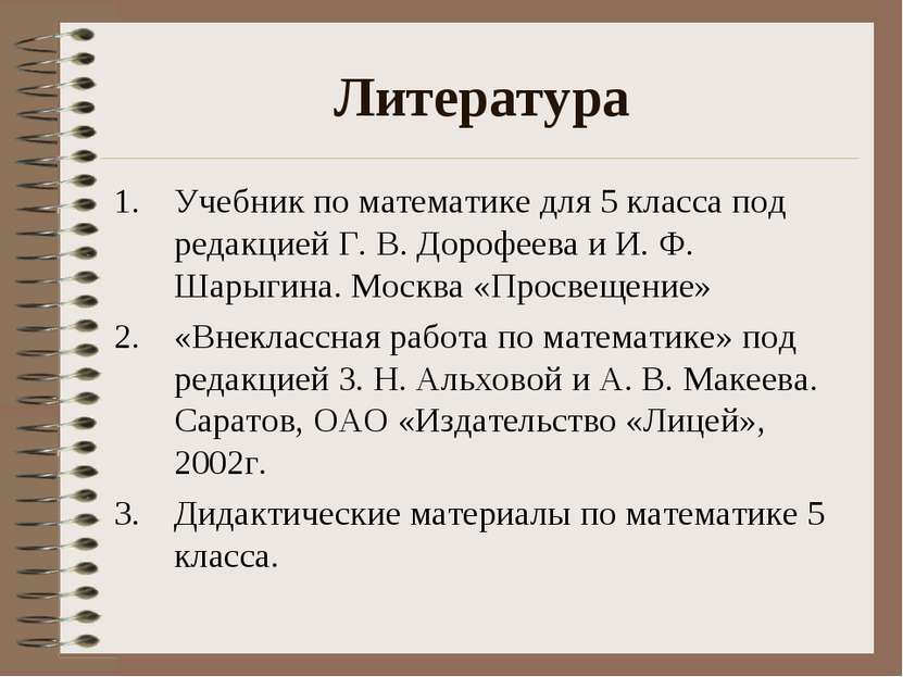 Литература Учебник по математике для 5 класса под редакцией Г. В. Дорофеева и...