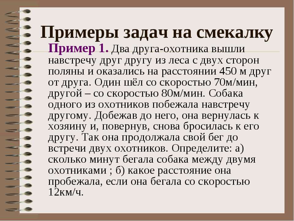 Можете пример. Примеры на смекалку. Примеры смекалки для сочинения. Смекалка пример из жизни. Примеры смекалки в жизни.