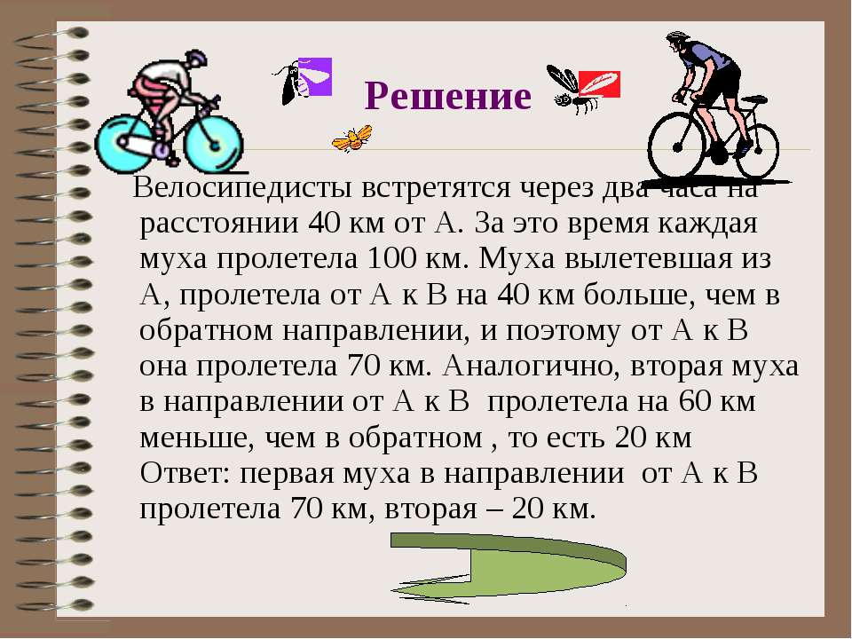 Велосипед сколько км в час. Задача про велосипедистов. Задачи на движение на велосипеде. Задача про муху и велосипедистов. Задача по математике про велосипедистов.