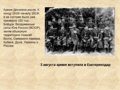 Армия Деникина росла. К концу 1918г-началу 1919г. в ее составе было уже приме...
