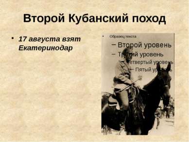 Второй Кубанский поход 17 августа взят Екатеринодар