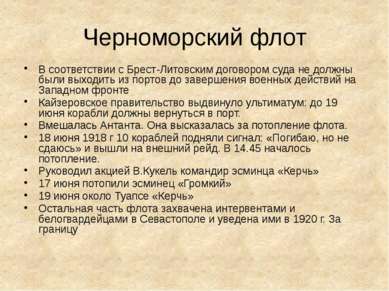 Черноморский флот В соответствии с Брест-Литовским договором суда не должны б...