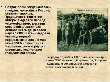 Вопрос о том, когда началась гражданская война в России, остается спорным. Тр...