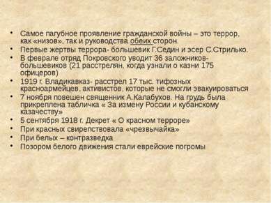 Самое пагубное проявление гражданской войны – это террор, как «низов», так и ...