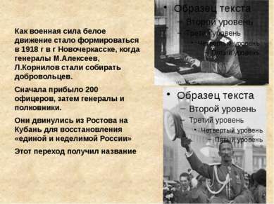 Как военная сила белое движение стало формироваться в 1918 г в г Новочеркасск...