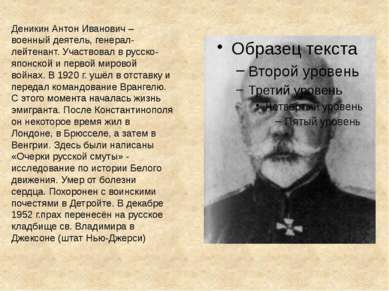 Деникин Антон Иванович – военный деятель, генерал-лейтенант. Участвовал в рус...