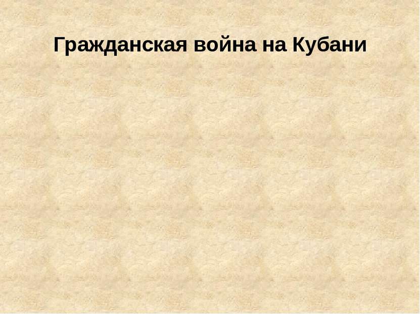 Гражданская война на Кубани