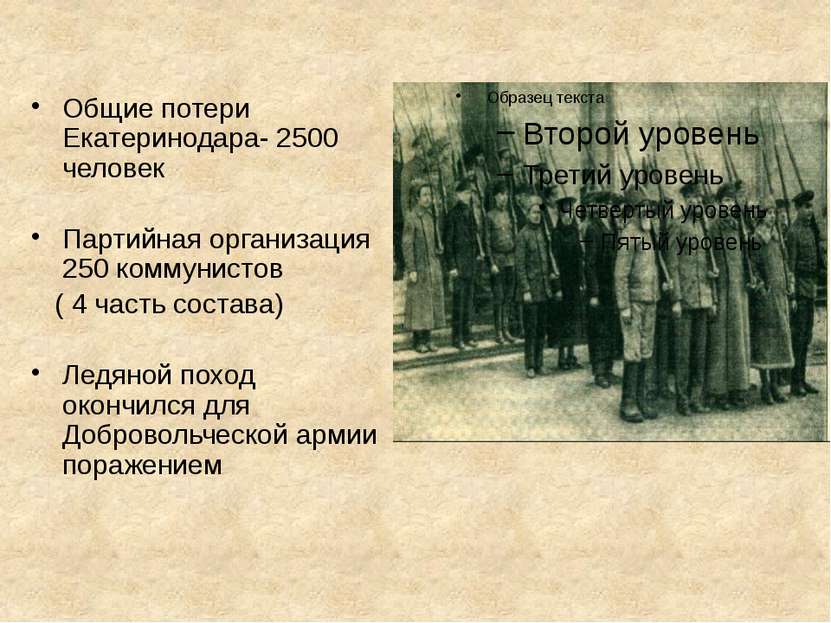 Общие потери Екатеринодара- 2500 человек Партийная организация 250 коммунисто...