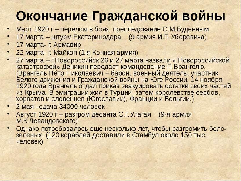 Окончание Гражданской войны Март 1920 г – перелом в боях, преследование С.М.Б...