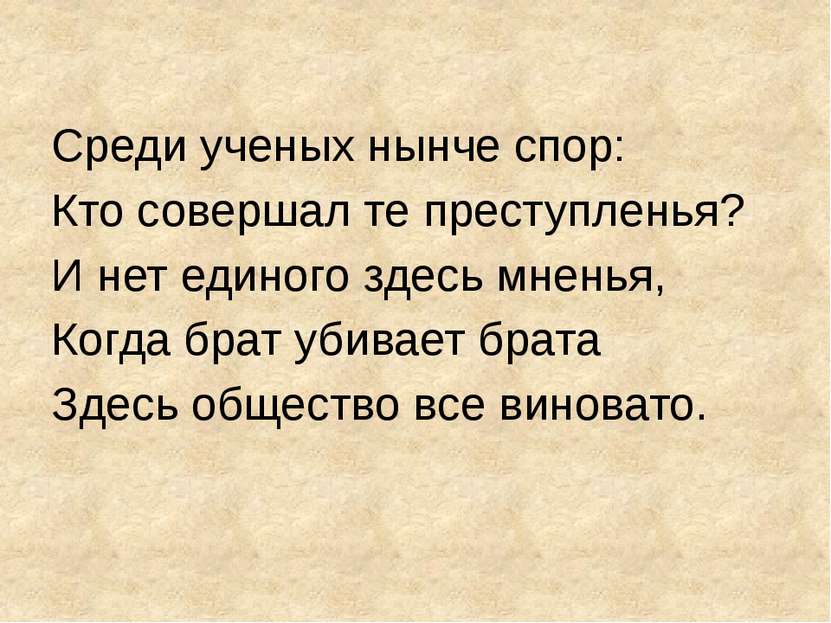 Среди ученых нынче спор: Кто совершал те преступленья? И нет единого здесь мн...