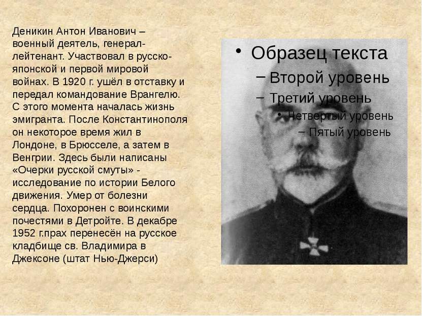 Деникин Антон Иванович – военный деятель, генерал-лейтенант. Участвовал в рус...