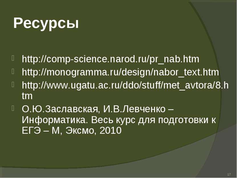 Ресурсы http://comp-science.narod.ru/pr_nab.htm http://monogramma.ru/design/n...