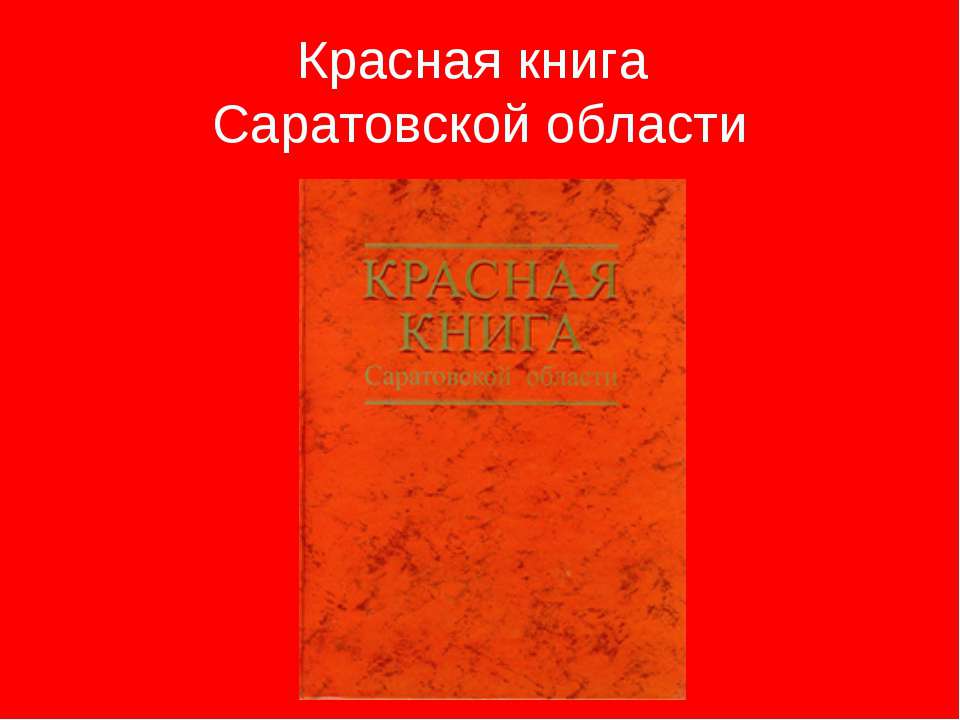 Красная книга саратовской области скачать