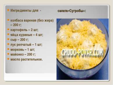 салата«Сугробы»: Ингредиенты для - колбаса вареная (без жира) – 200 г; картоф...