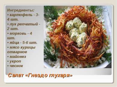 Салат «Гнездо глухаря» Ингредиенты: • картофель - 3-4 шт. • лук репчатый - 2 ...