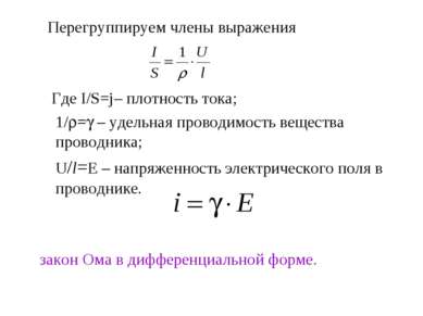 Перегруппируем члены выражения Где I/S=j– плотность тока; 1/ = – удельная про...