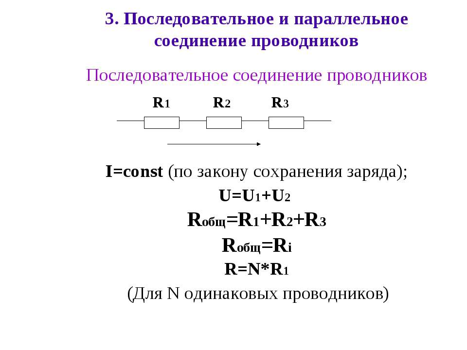 Ср 35 последовательное соединение. Параллельное соединение r для 2 проводников. 1. Последовательное и параллельное соединение проводников.. Параллельное соединение 3 проводников. Последовательное соединение 3 проводников.