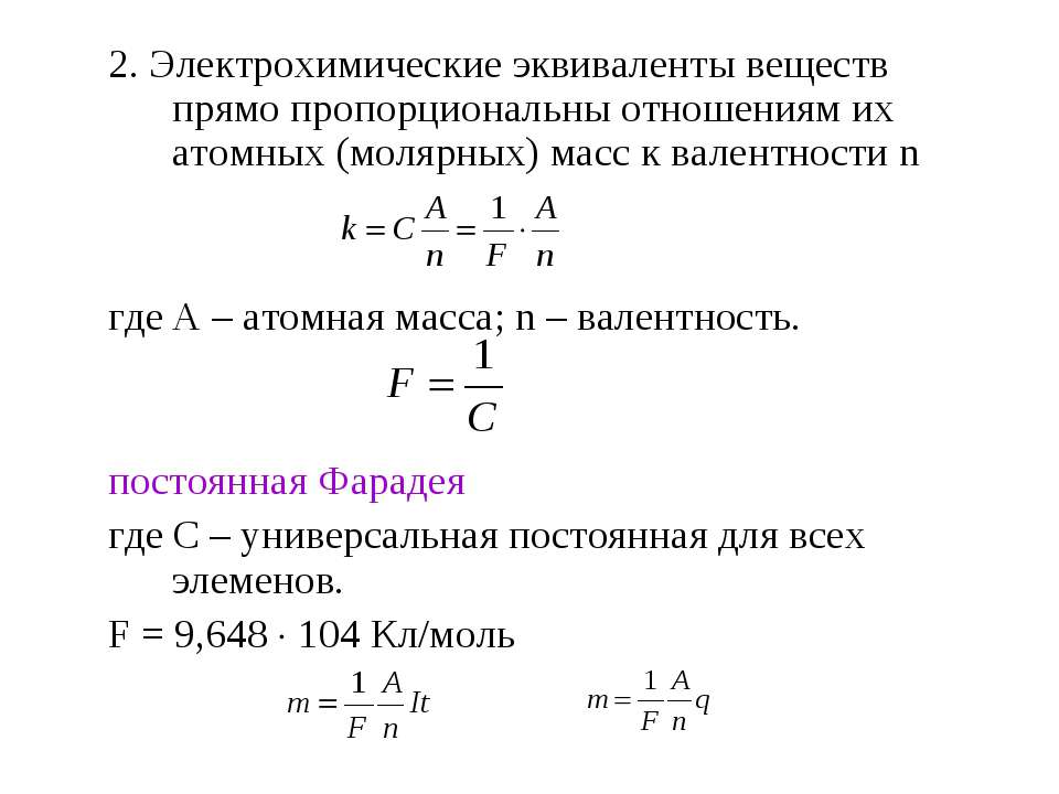 Найдите электрохимический эквивалент вещества с молярной массой. Электрический эквивалент вещества. Формула для нахождения электрохимического эквивалента. Электрохимический эквивалент. Электрохимический эквивалент вещества формула.