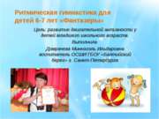 Ритмическая гимнастика для детей 6-7 лет «Фантазеры»