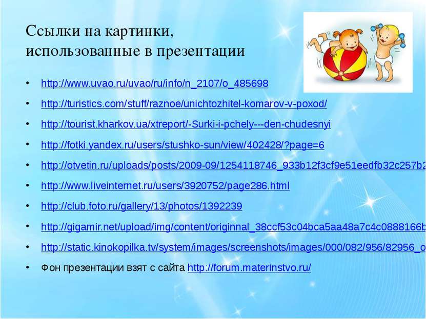 Ссылки на картинки, использованные в презентации http://www.uvao.ru/uvao/ru/i...