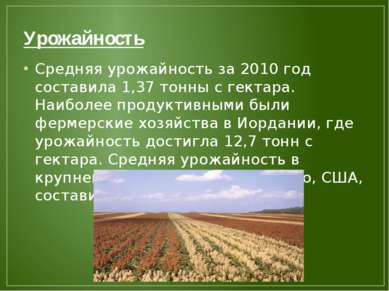 Урожайность Средняя урожайность за 2010 год составила 1,37 тонны с гектара. Н...