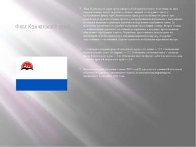 Флаг Камчатского края Флаг Камчатского края представляет собой прямоугольное ...