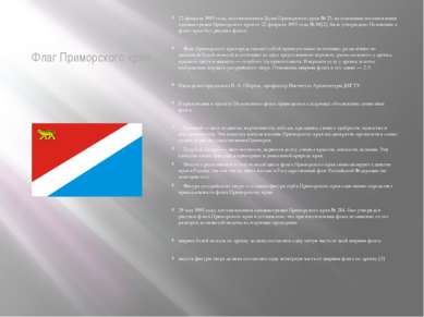 Флаг Приморского края 22 февраля 1995 года, постановлением Думы Приморского к...