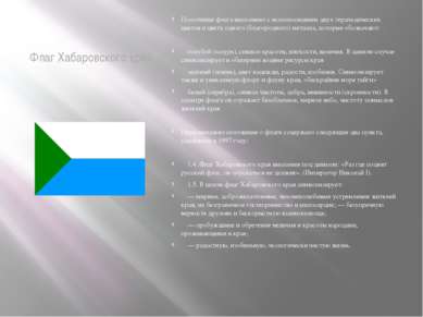Флаг Хабаровского края Полотнище флага выполнено с использованием двух гераль...