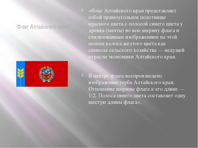 Флаг Алтайского края «Флаг Алтайского края представляет собой прямоугольное п...