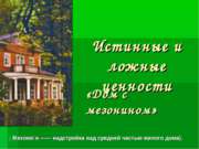 Истинные и ложные ценности «Дом с мезонином»