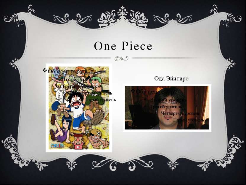 One Piece Ода Эйитиро