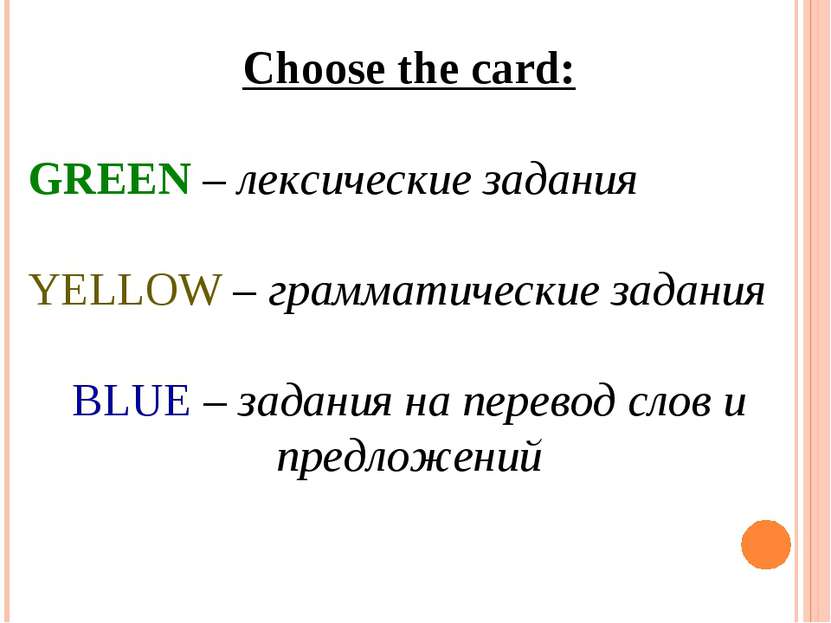 Choose the card: GREEN – лексические задания YELLOW – грамматические задания ...