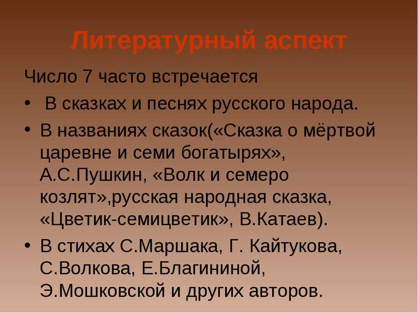 Литературный аспект Число 7 часто встречается В сказках и песнях русского нар...