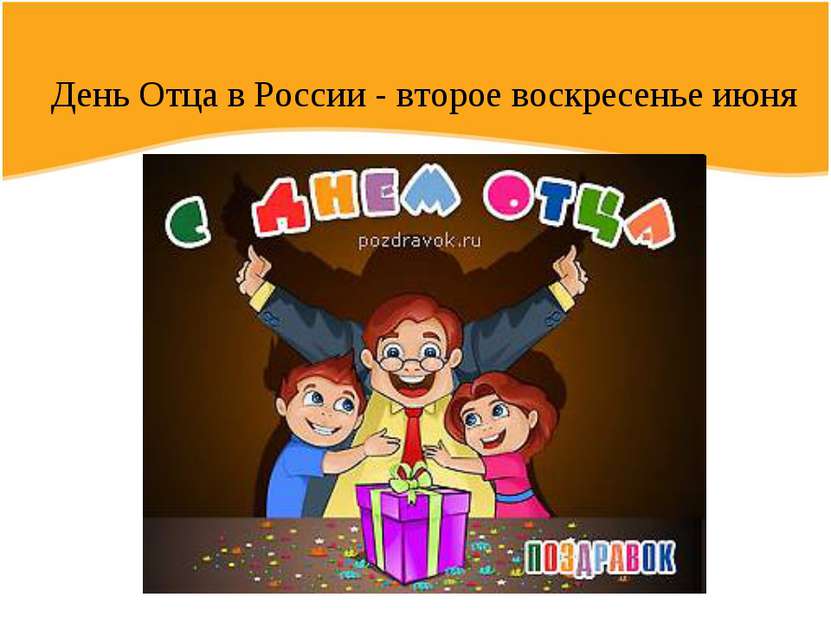 День Отца в России - второе воскресенье июня