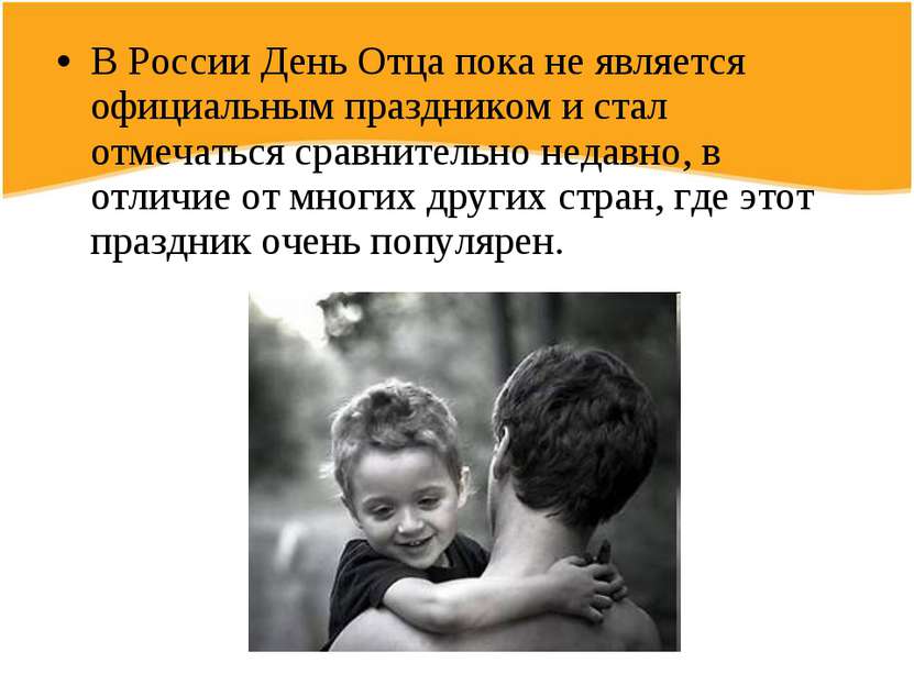 В России День Отца пока не является официальным праздником и стал отмечаться ...