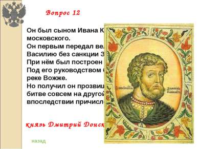 Он был сыном Ивана Красного, князя московского. Он первым передал великое кня...