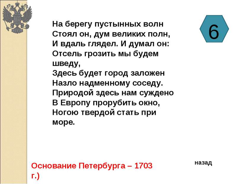 На берегу пустынных волн Стоял он, дум великих полн, И вдаль глядел. И думал ...