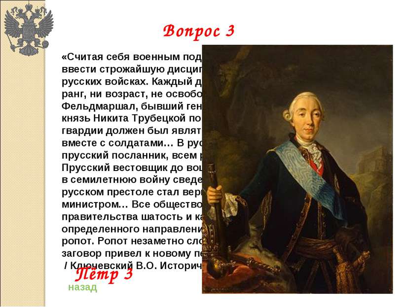 «Считая себя военным подмастерьем Фридриха, он старался ввести строжайшую дис...