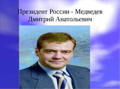 Президент России - Медведев Дмитрий Анатольевич