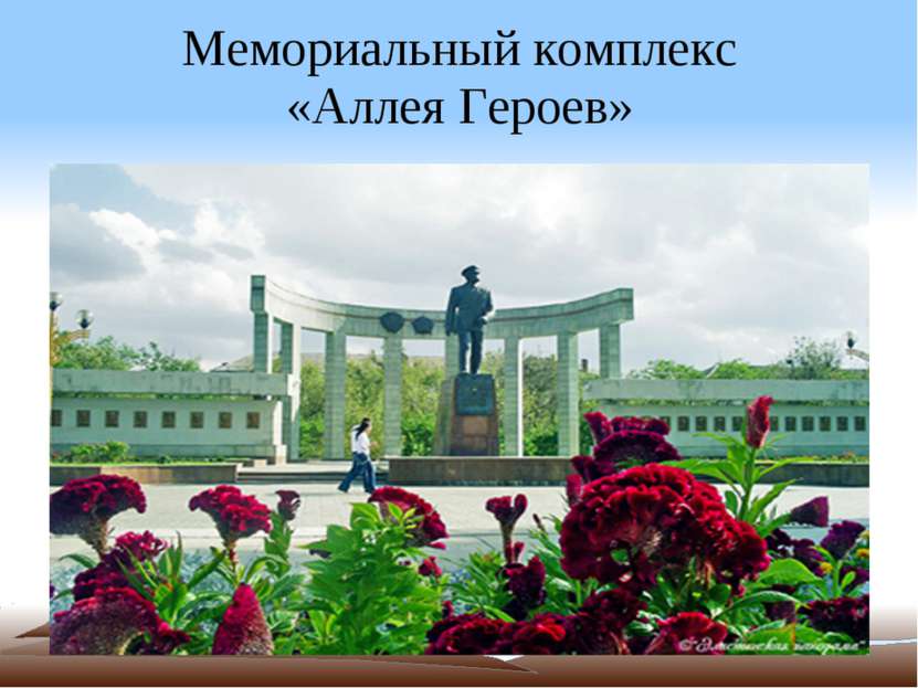 Мемориальный комплекс «Аллея Героев»