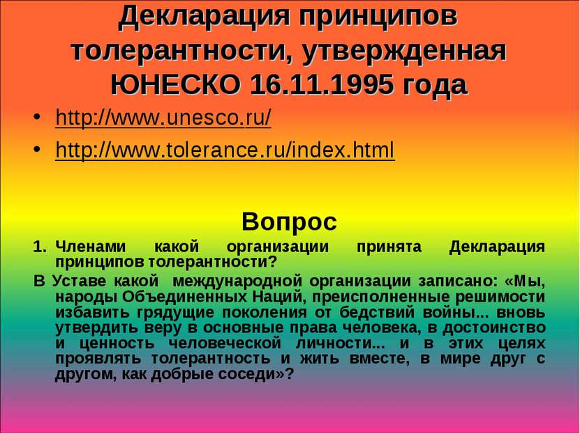 Декларация принципов толерантности, утвержденная ЮНЕСКО 16.11.1995 года http:...