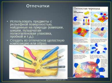 Использовать предметы с рельефной поверхностью, найденные на природе (камешки...