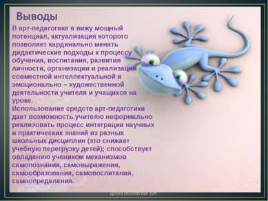 Шишлянникова Е.В. МБОУ гимназия №8 г. Дубна московская обл. В арт-педагогике ...