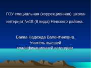 Способы активизации учебной деятельности через разнообразные формы проведения...